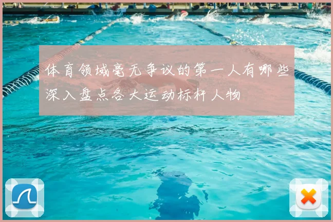 体育领域毫无争议的第一人有哪些深入盘点各大运动标杆人物